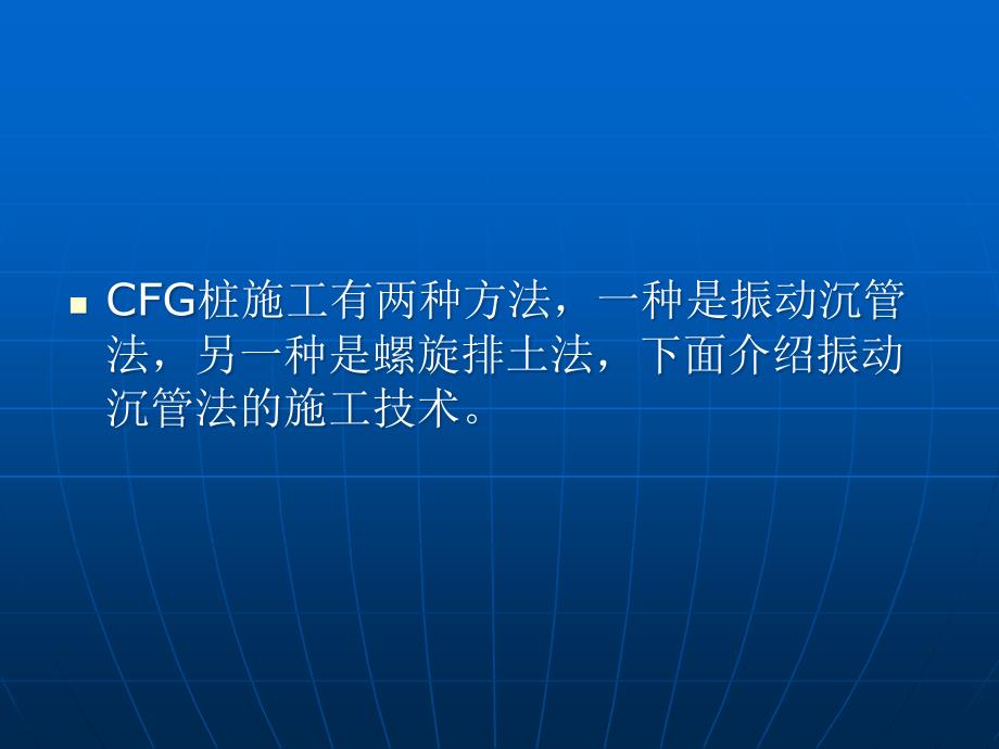 CFG桩施工技术介绍ppt_第2页