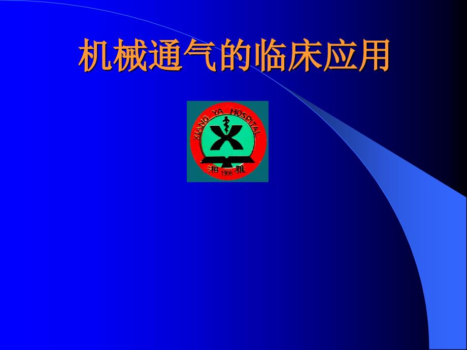 儿科学教学课件：机械通气的临床应用_第1页