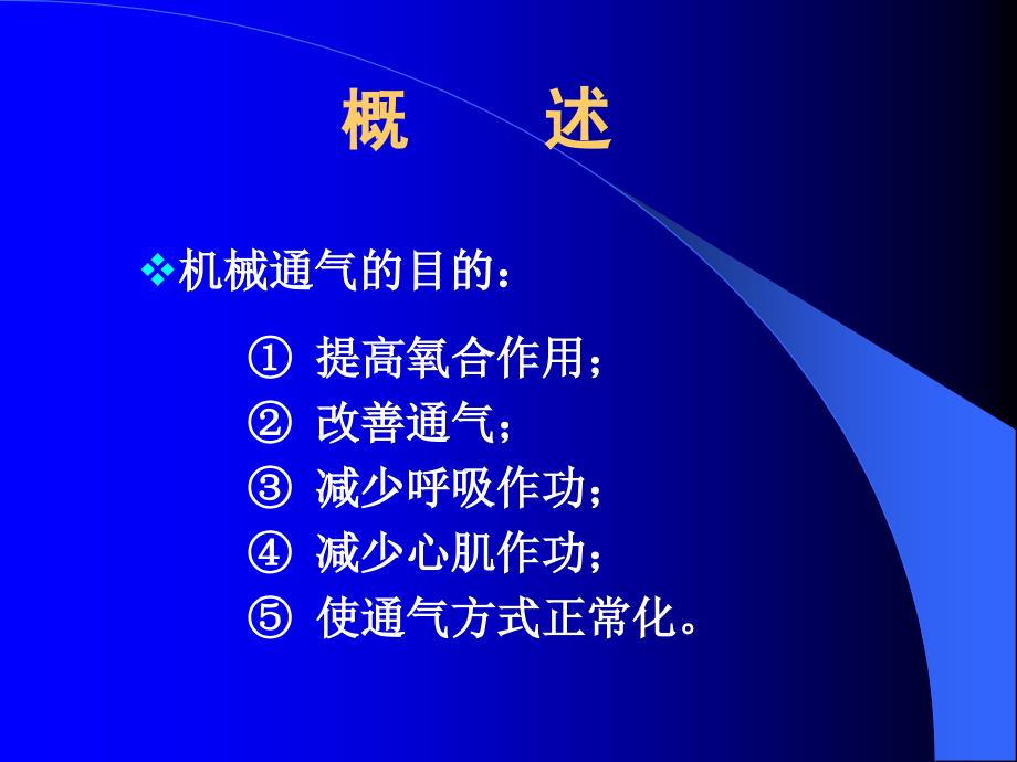 儿科学教学课件：机械通气的临床应用_第2页