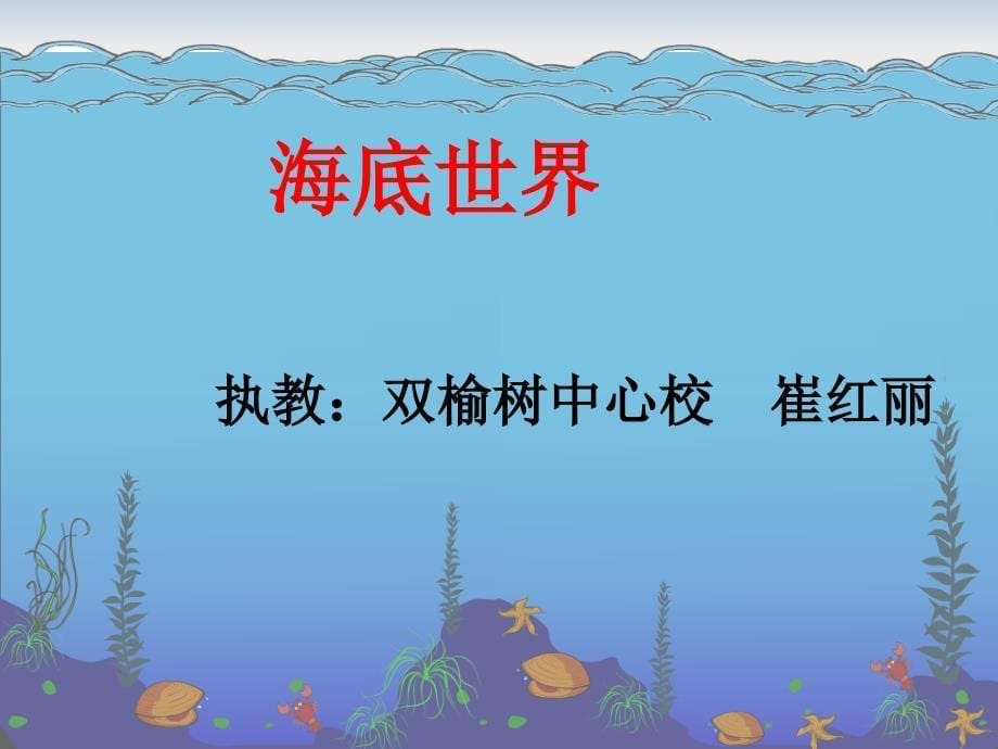 海底世界课件ppt_第5页