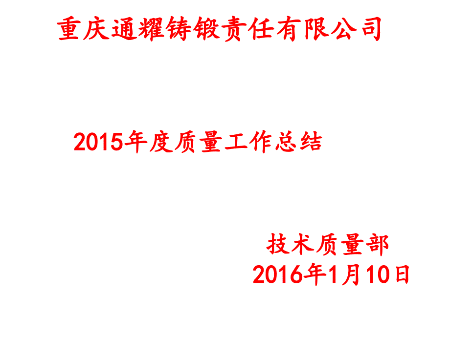 质量部年度质量工作报告总结_第1页