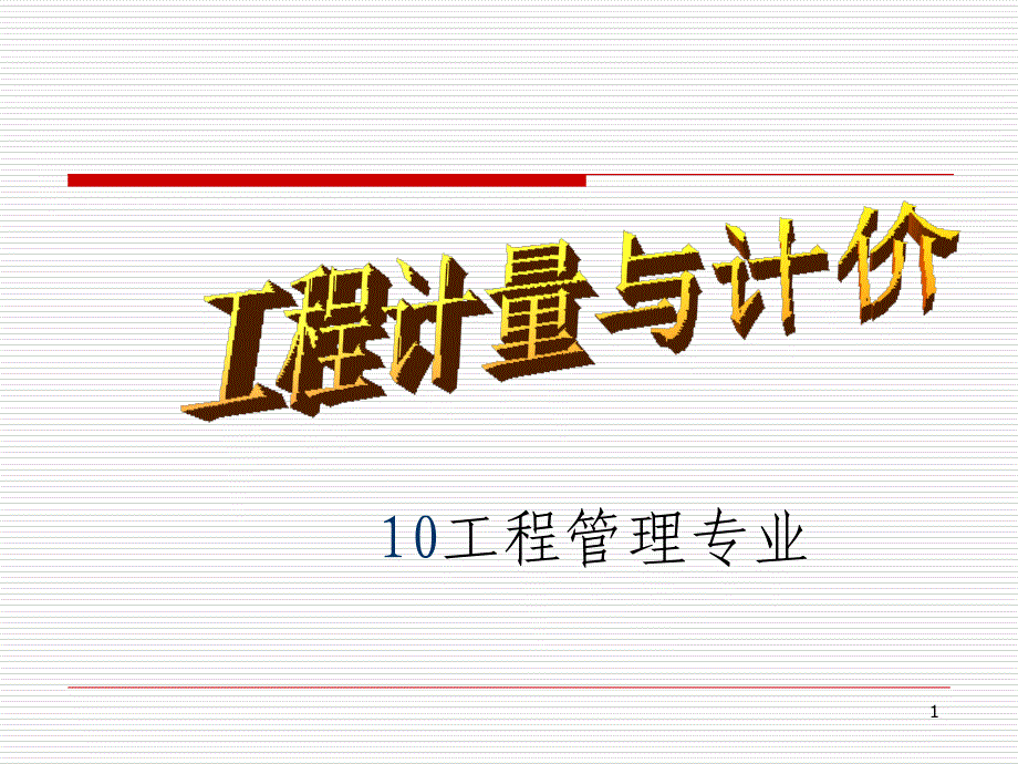 工程计量与计价12概述_第1页