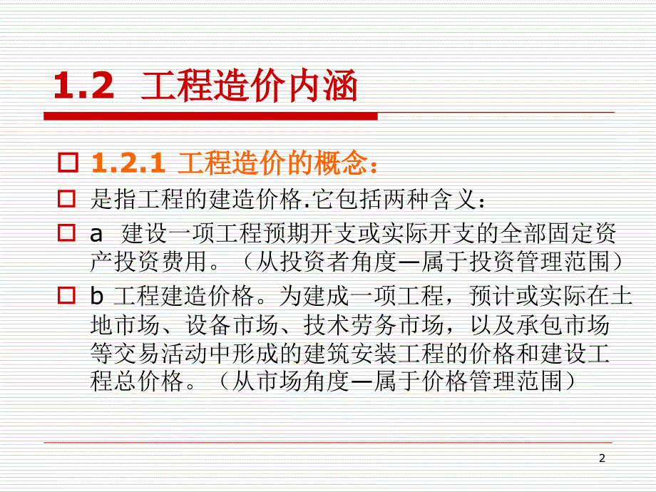 工程计量与计价12概述_第2页