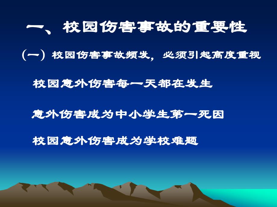 校园伤害事故的预防与处理_第2页