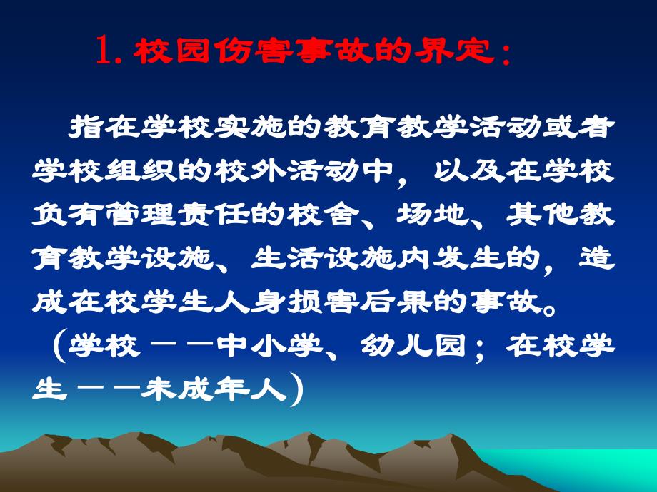 校园伤害事故的预防与处理_第3页