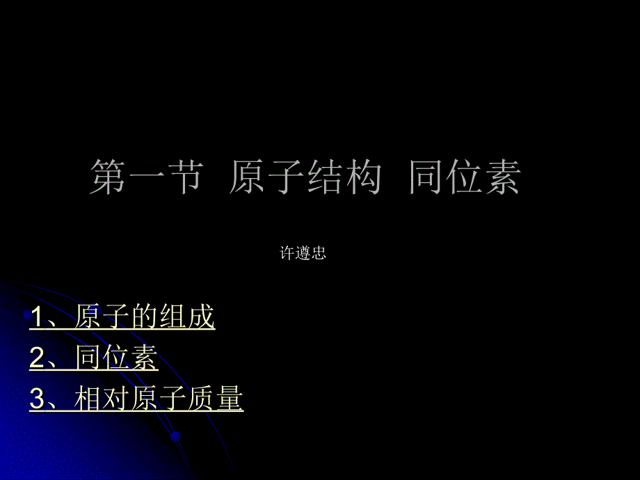 【精品教学课件】原子结构元素周期律_第2页