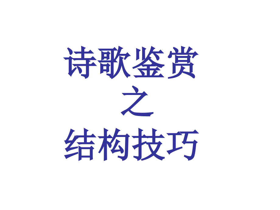 高考语文诗歌鉴赏之结构技巧完美版ppt课件_第1页