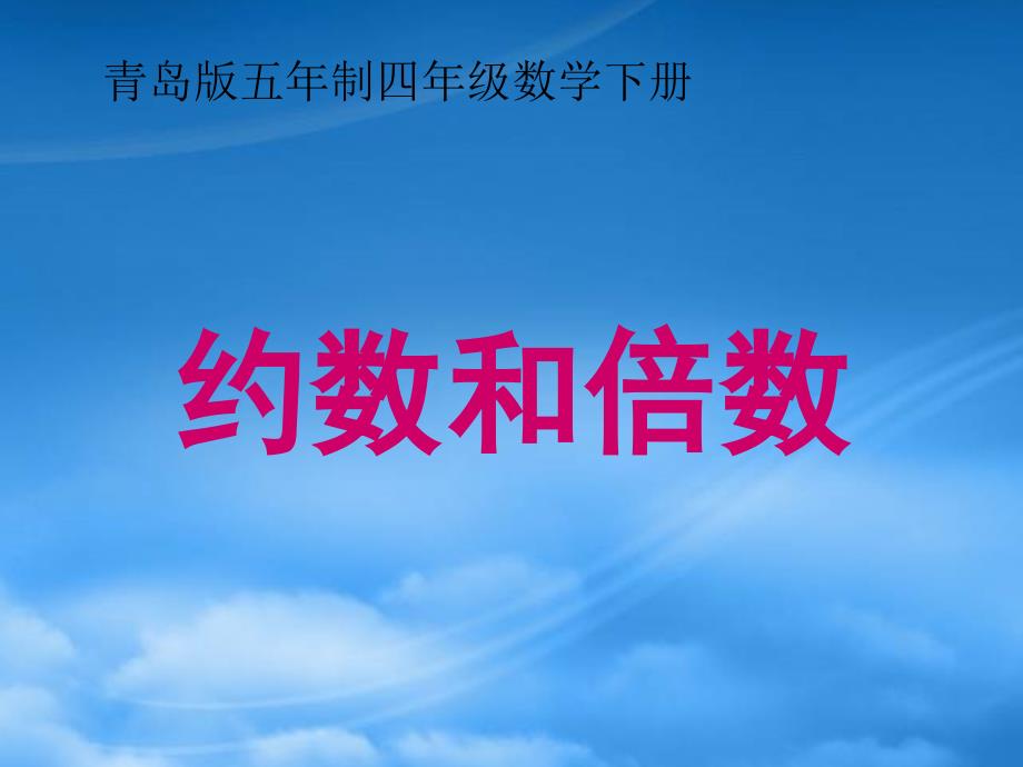 四级数学下册约数和倍数课件青岛五制_第1页