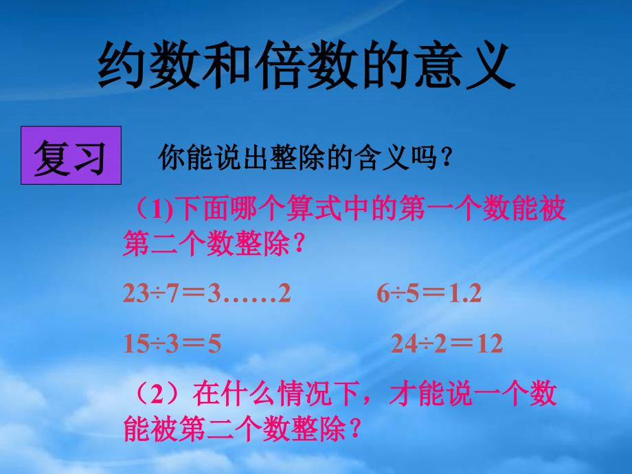 四级数学下册约数和倍数课件青岛五制_第3页