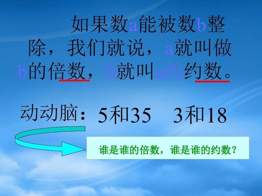 四级数学下册约数和倍数课件青岛五制_第5页