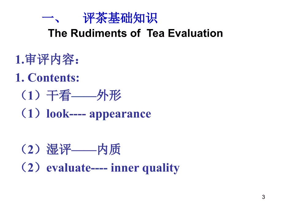 六大茶类审评方法PPT精选文档_第3页