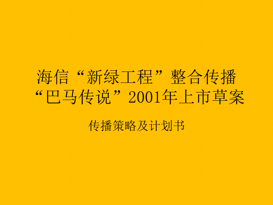 海信新绿工程整合传播传播策略及计划书PPT课件_第1页