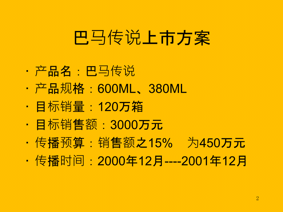 海信新绿工程整合传播传播策略及计划书PPT课件_第2页