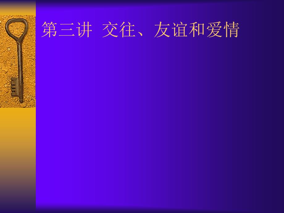 交往、友谊和爱情.ppt_第1页