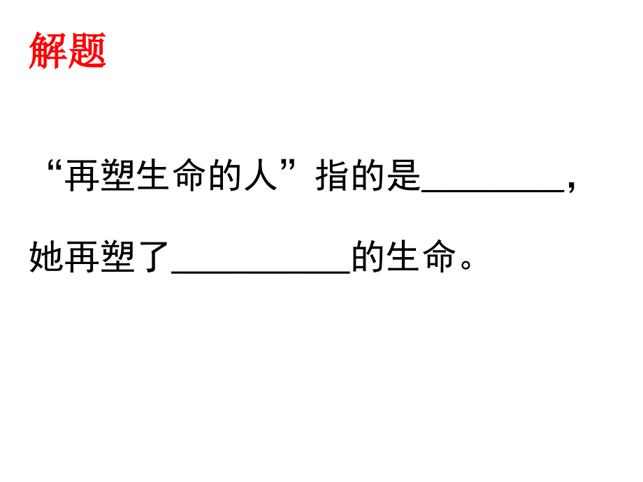 再塑生命的人ppt.ppt_第2页