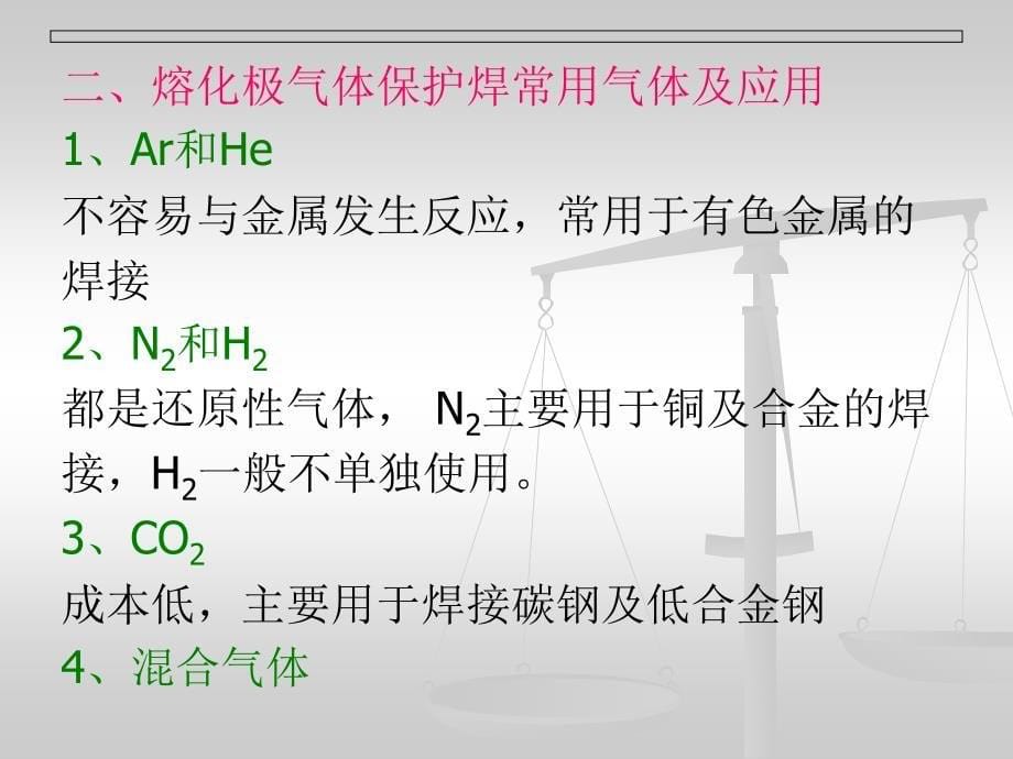 3焊接工艺熔化极气体保护焊_第5页