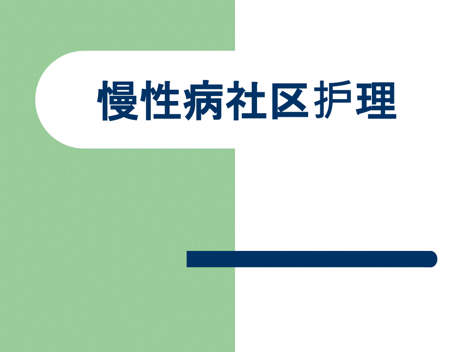 社区护理慢性病.ppt_第1页