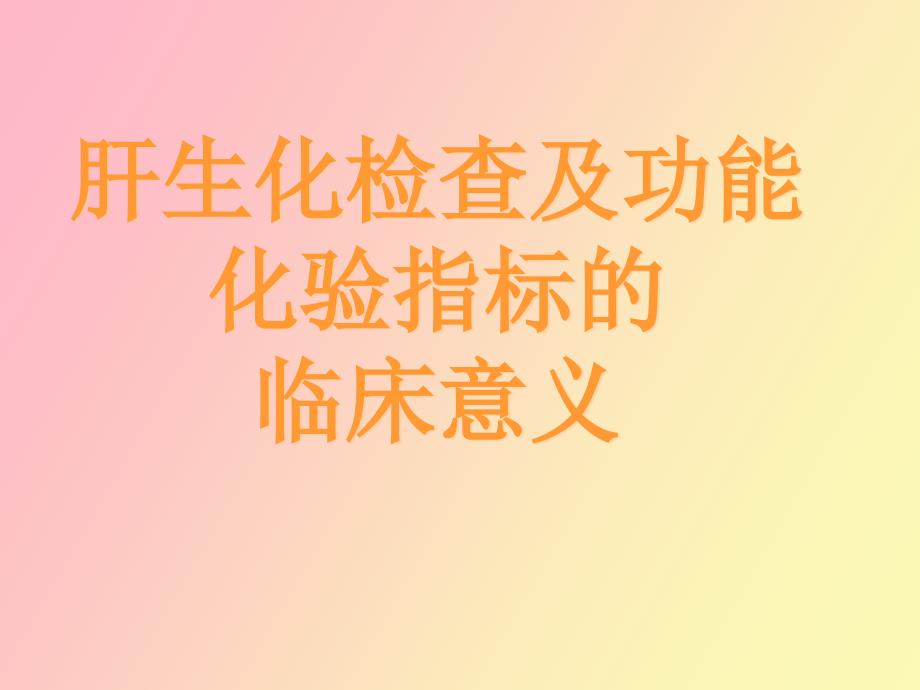 肝生化检查及功能化验指标及其临床意义_第1页