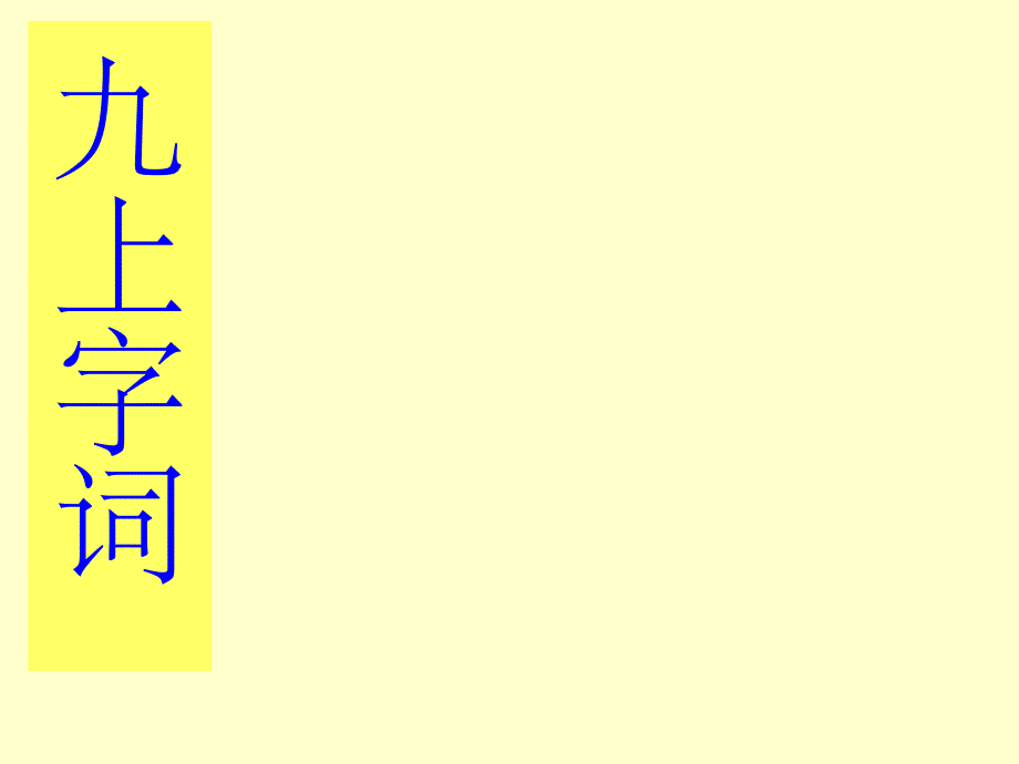 九年级上册字词(1)..课件_第1页