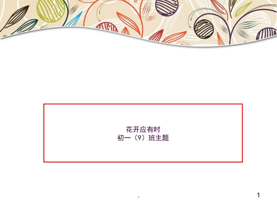 花开应有时主题班会ppt课件_第1页