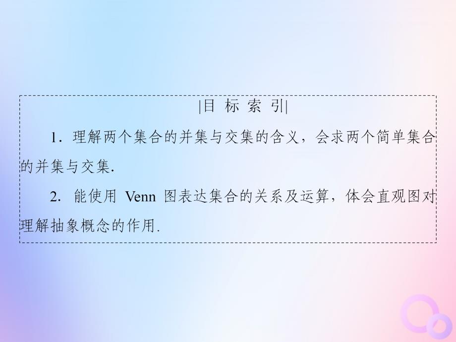 高中数学第一章集合1.2.2集合的运算第1课时交集与并集课件新人教B版必修1_第4页