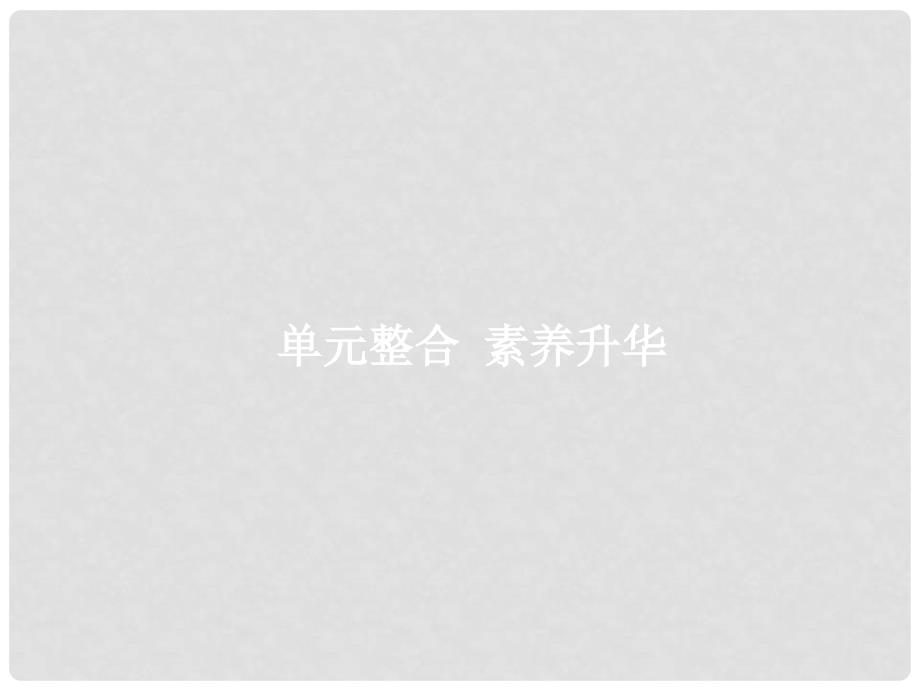 高三政治一轮复习 单元整合3 收入与分配课件 新人教版必修1_第1页