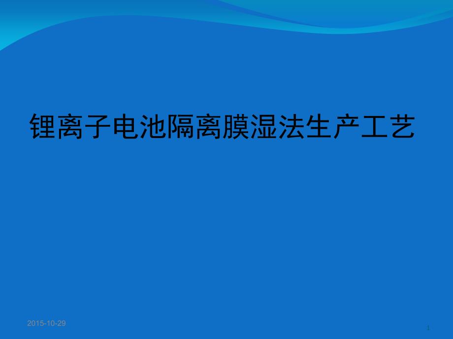 锂离子电池隔膜制造工艺介绍课堂PPT_第1页