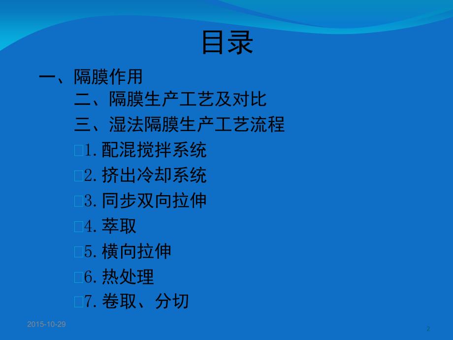 锂离子电池隔膜制造工艺介绍课堂PPT_第2页