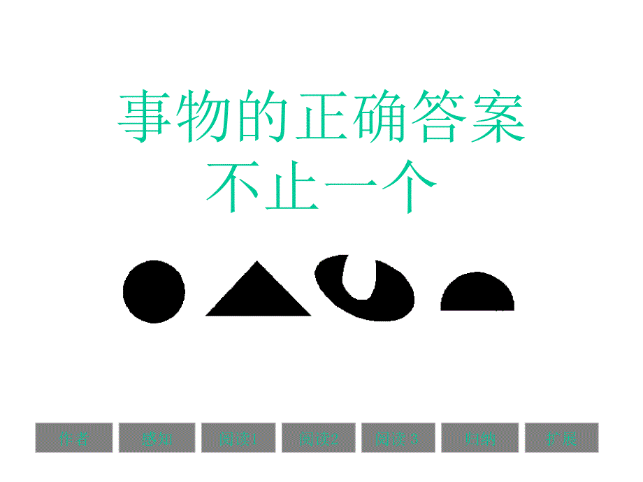 事物的正确答案不止一个.ppt_第1页