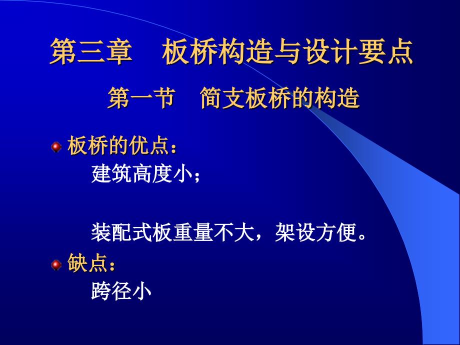 混凝土梁式桥构造与设计要点课件_第1页
