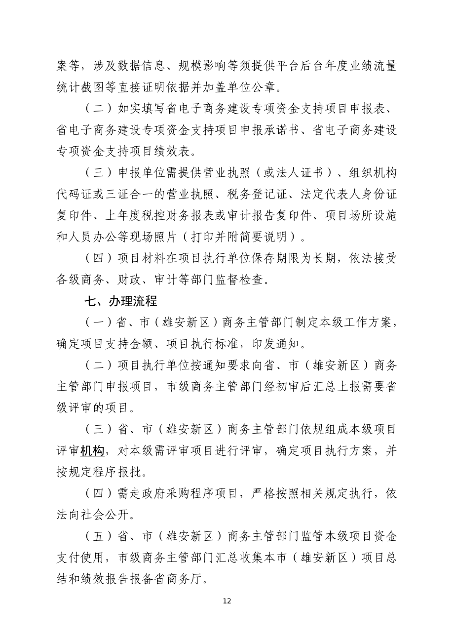 河北省电子商务建设专项资金支持项目申报指南_第4页