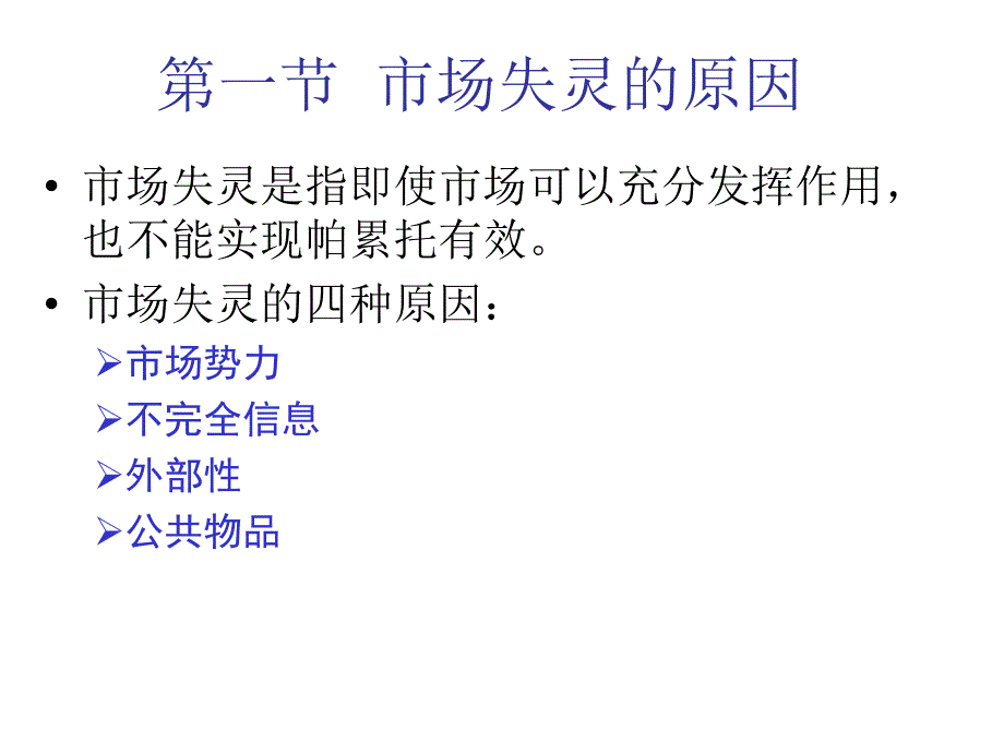 第十二章市场失灵与政府的作用_第3页