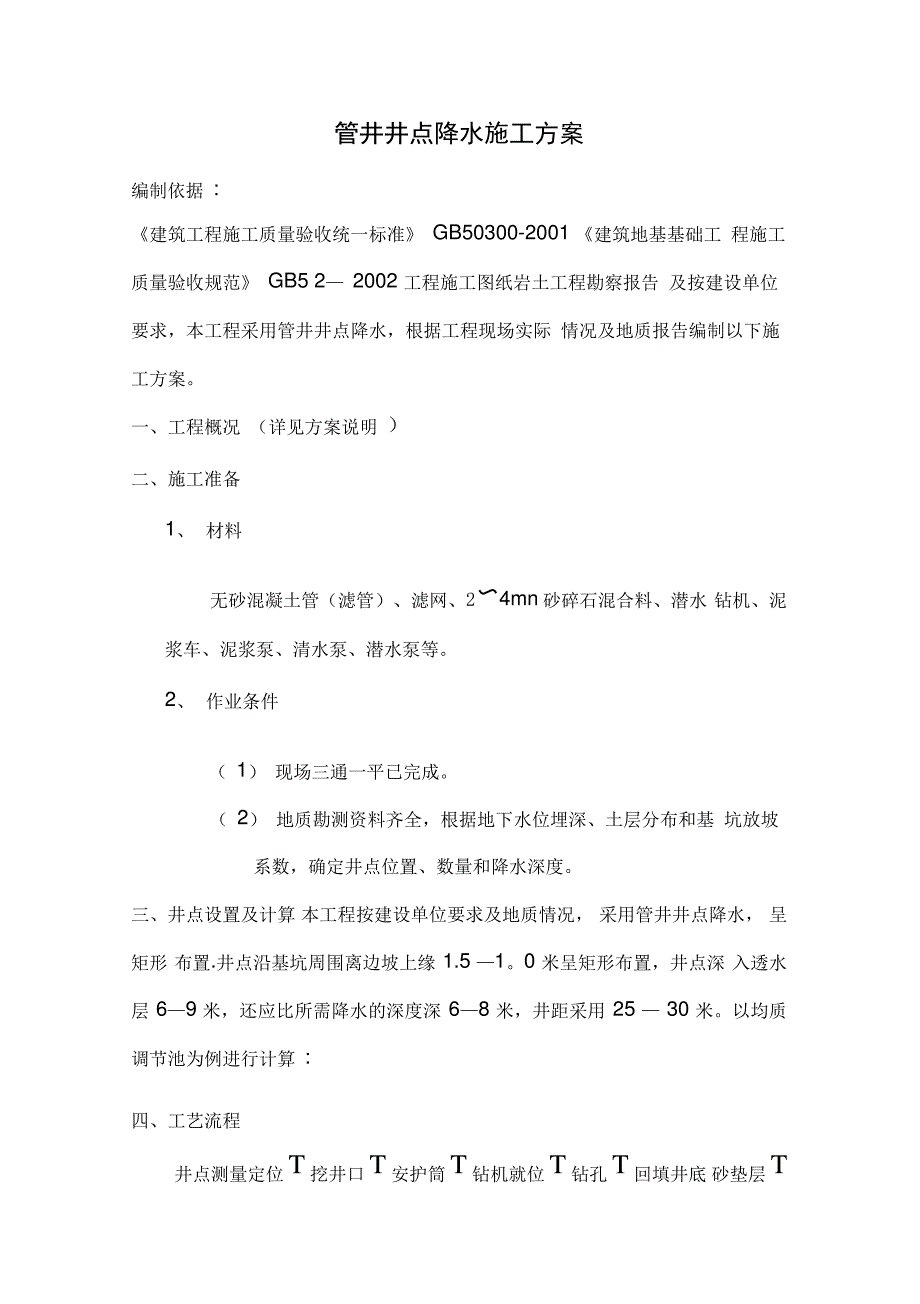 管井井点降水施工方案_第1页