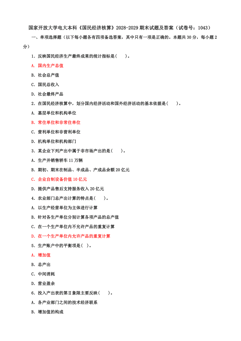 国家开放大学电大本科《国民经济核算》期末试题及答案（j试卷号：1043）_第1页