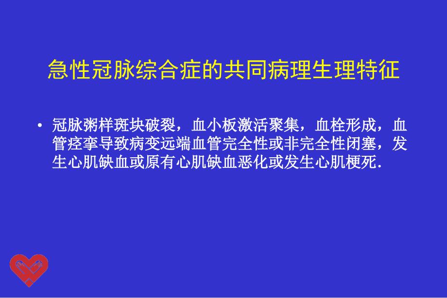 急性冠脉综合征的综合治疗PPT课件_第4页