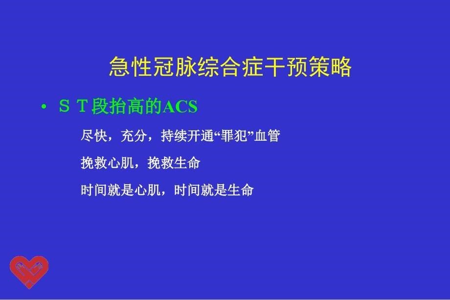 急性冠脉综合征的综合治疗PPT课件_第5页