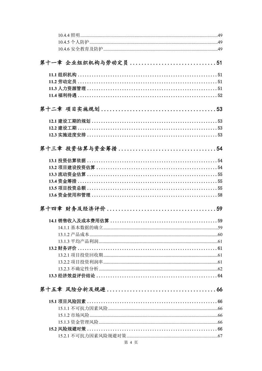 纳米电子陶瓷生产建设项目可行性研究报告_第5页