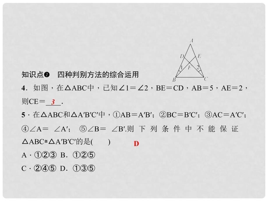 原七年级数学下册 4.3 第3课时 边角边习题课件 （新版）北师大版_第5页