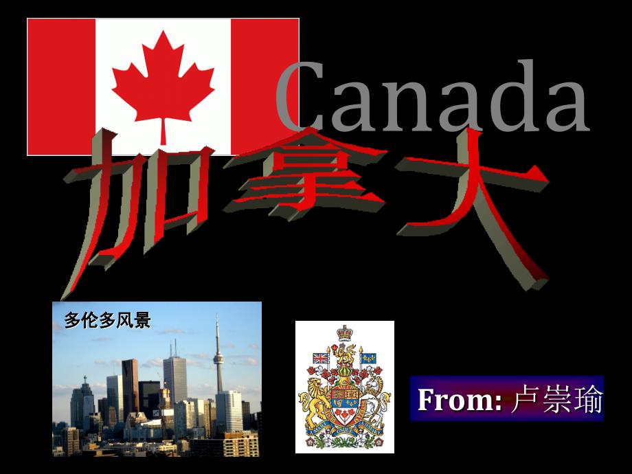 区域地理 加拿大_第1页