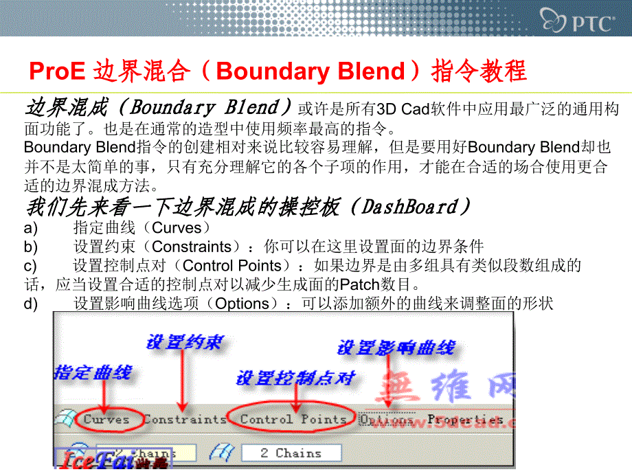 ProE边界混成(BoundaryBlend)指令教程.ppt_第2页