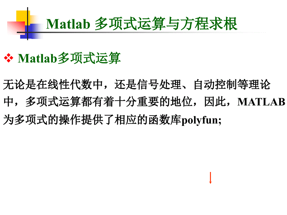 Matlab多项式运算.ppt_第1页