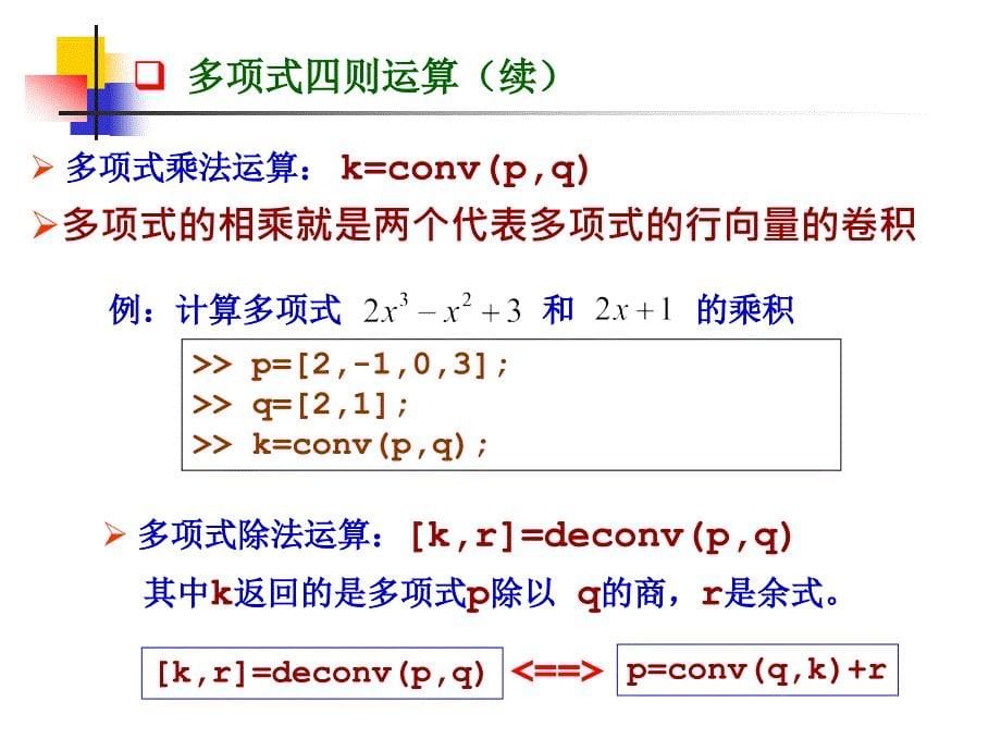 Matlab多项式运算.ppt_第5页