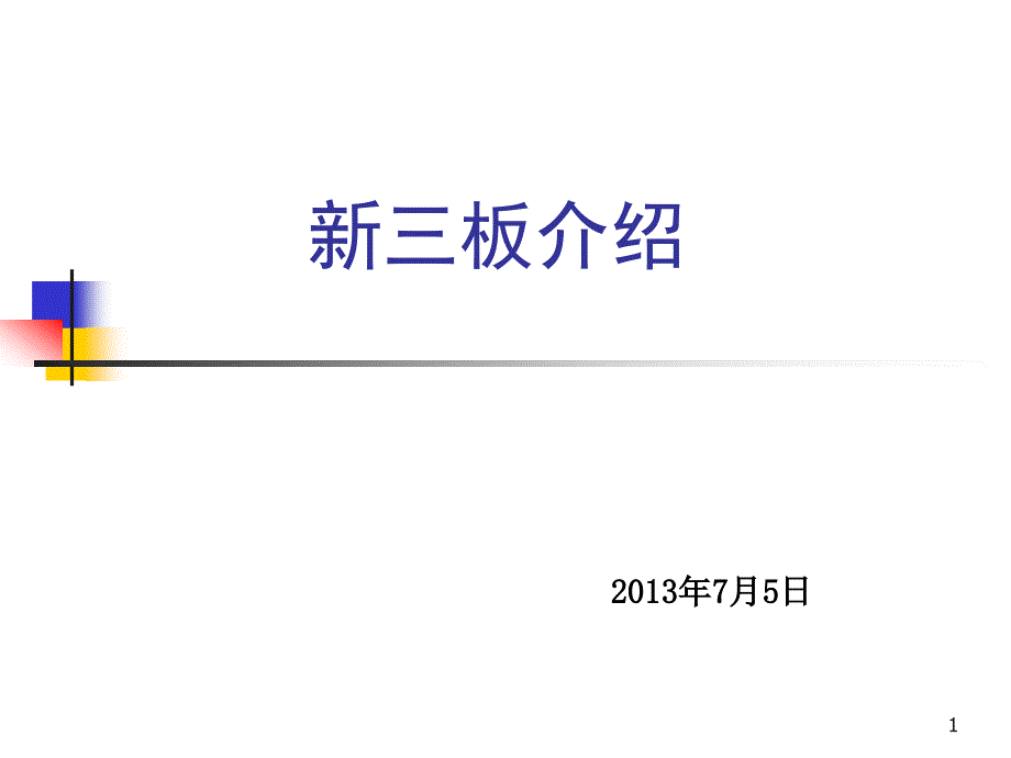 证券部新三板_第1页