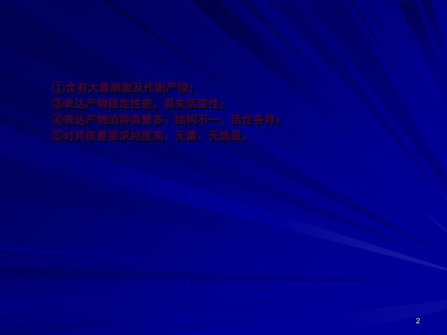 基因工程药物的分离纯化ppt课件_第2页