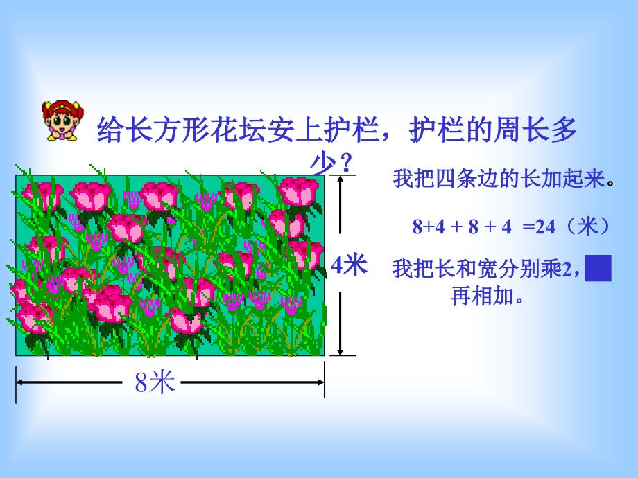 长方形的周长计算PPT课件1_第2页