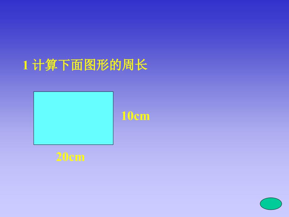 长方形的周长计算PPT课件1_第3页