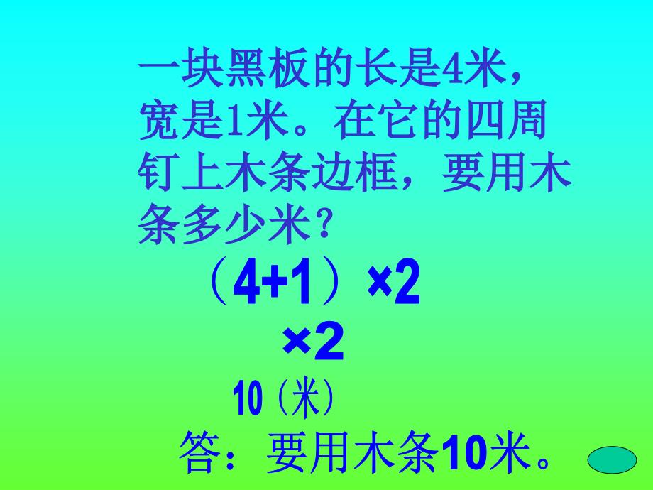 长方形的周长计算PPT课件1_第4页