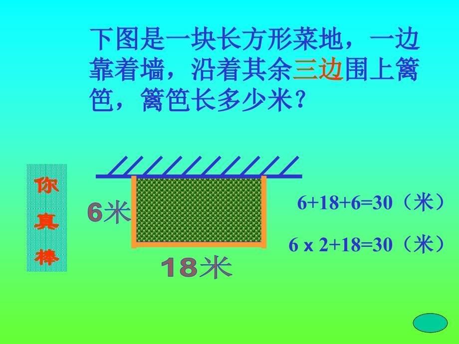 长方形的周长计算PPT课件1_第5页