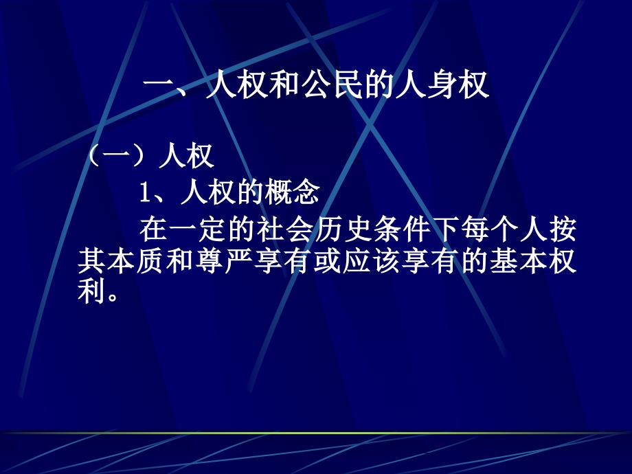 刑法分论（2010版）5【第四章 侵犯公民人身权利、民主权利罪_第2页