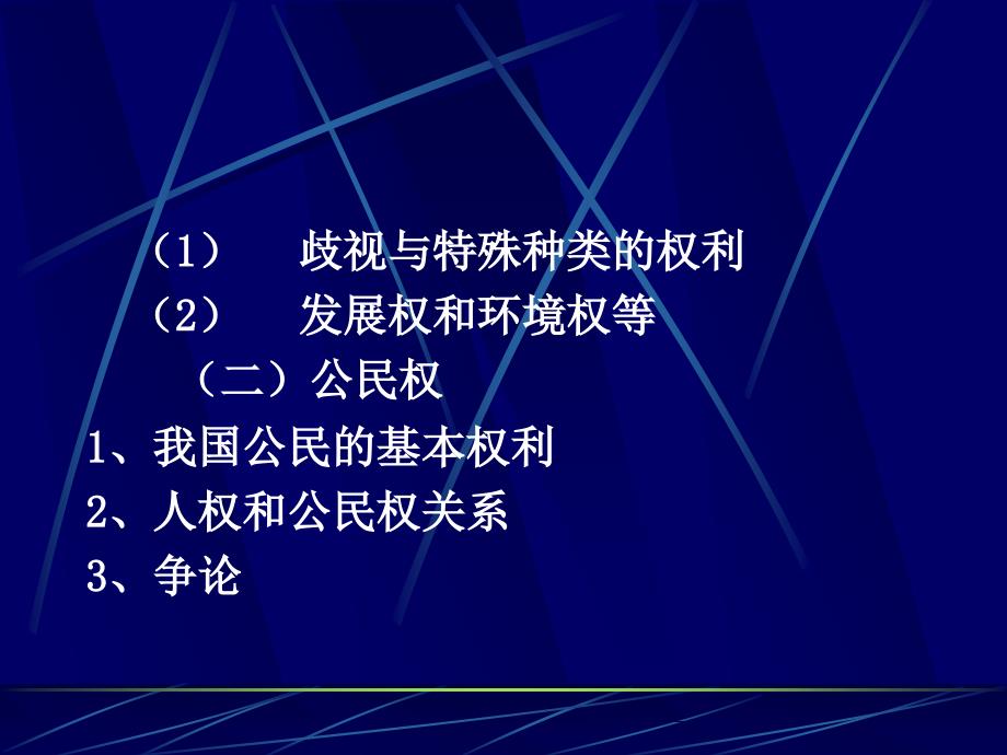 刑法分论（2010版）5【第四章 侵犯公民人身权利、民主权利罪_第4页